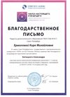 2024-2025 Ермолова К.М. (Благодарственное письмо от ЛЭТИ)